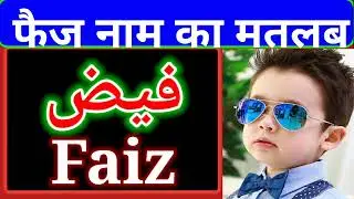 Faiz name meaning in UrduFaiz naam ka matlab kya hai islae channel India