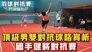 2025.12.31 男雙頂級對抗 | 10分鐘精彩紛呈 | 第三視角日常精彩訓練賽！羽球國手、健將日常對抗賽！#羽球 #羽毛球 #體育 #比賽 #运动 #badminton