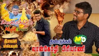 தீபாவளி ஸ்பெஷல் l கமகமக்கும் திண்டுக்கல் வான்கோழி பிரியாணி l #mujib_briyani | #dindigulbiryani|#dgl