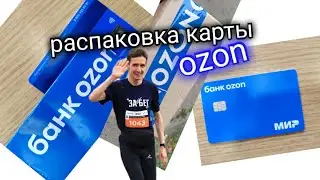 536. ОЗОН БАНК РАСПАКОВКА КАРТЫ Ozon bank. КРАТКИЙ ОБЗОР ПРЕИМУЩЕСТВ. Обзоры Айфираз Aifiraz reviews