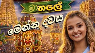 තේරු 2026 ❤️ | මාතලේ ලස්සනම දවස | Theru Festival Matale