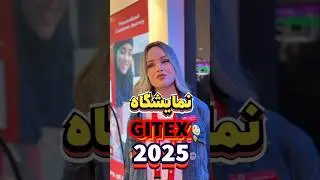🚀گزارش زنده از GITEX 2025