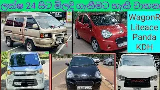 #wagonr #panda #kdh #liteace අඩුපාඩු නොමැති ලීසිං පහසුකම් සහිත වාහන  👌👌