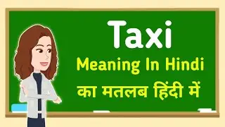 Taxi meaning in hindi || Taxi का मतलब हिंदी में