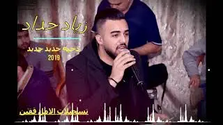 جديد جديد نزار حداد  دحيه اكشن 2019  تسجيلات الامل قفين
