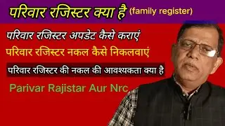 Parivar rajister kya hota, Privar Rajister nakal kaise banegi,