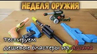 Контрольная закупка - Бластеры из Ашана - Игрушечное оружие, Пистолеты, Пушки и Подделки Нерф Обзор