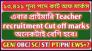 ১৩,৪২১ শূন্য পদে নতুন কাট অফ মার্কস/ Primary Teacher Recruitment New Cut Off Marks 2025