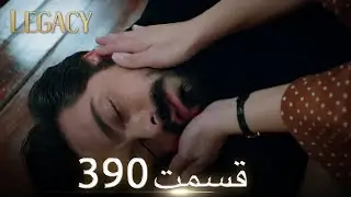 امانت با دوبلۀ فارسی | قسمت 390