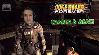 Duke Nukem: Forever #4 САЛАГА В ДЕЛЕ!
