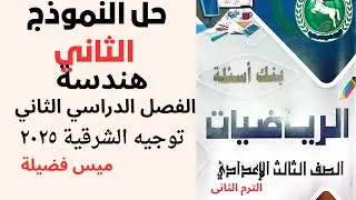 #حل النموذج الثاني هندسةمذكرة توجيه الشرقية 2025  للصف الثالث الإعدادي ترم ثاني  ميس فضيله