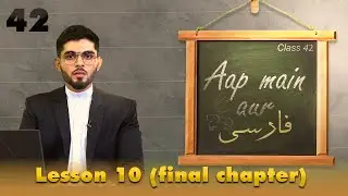 Aap Main Aur Farsi || Episode 42 || Lesson 10 (Final Chapter) || Ata Abbas || Channel WIN