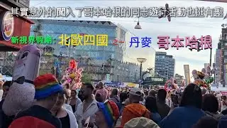 北歐四國之丹麥🇩🇰哥本哈根（第一集） #巨匠旅遊