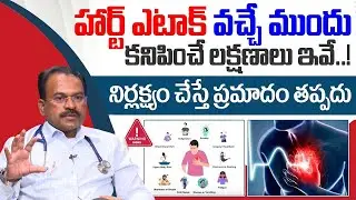 Early Symptoms of Heart Attack In Telugu | Signs of Heart Attack | Health Facts |Dr Chanakya Kishore