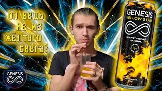Энергетик из ЖЁЛТОЙ прессы - Energy TEST #163 (GENESIS YELLOW STAR)