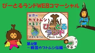 びーとるランドWEBコマーシャル第四弾 戦国カブトムシ伝編