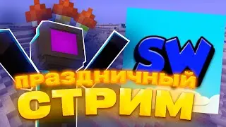 💥У МЕНЯ ДР НА SETWORLD.🚀 Проводим Ивенты, ПРАЗДНИЧНЫЙ СТРИМ!💫 SETWORLD 💙🤎 #shorts