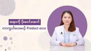 ဒါဏ်ရာအနာတရတွေကို ပိုးမဝင်အောင် ကာကွယ်ပေးမယ့် Bioderma ရဲ့ Product လေး