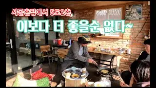 이래서 5도2촌을 못 끊습니다/시골촌집에서 부침개 한장~이게 행복이다/솥뚜껑 삼겹살/꿀고구마구이/삼치해체쇼~/부뚜막 불멍 /정원
