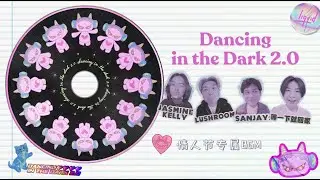 Jasmine Kelly, Lushroom, sanjay. - Dancing in the Dark 2.0 (feat. 等一下就回家) [Lyric Video]