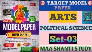 Bihar Board 12th Political Science 2026 | Target Model Paper Set&ndash;03|महत्वपूर्ण प्रश्न for Board Exam
