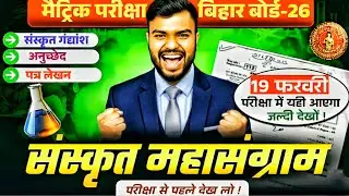 Class 10 Sanskrit Gadyansh Anuched Patra Lekhan | Bihar Board Sanskrit Writing Full Preparation
