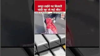 Hapur में लोगों ने लूटी चांदी ही चांदी,पवट गया था ट्रक |  Hapur Silver Scattered On High Way