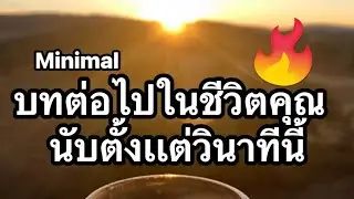 #guideline #freewill 💡🛎️🎉🎊บทต่อไปในชีวิตคุณ  นับตั้งเเต่วินาทีนี้
