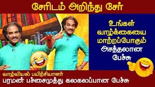 மனம் தான் வெற்றியை கொடுக்கும் | பரமன் பச்சைமுத்து அசத்தல் பேச்சு | வெற்றியின் வழி