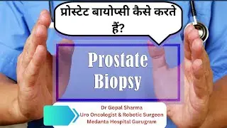 प्रोस्टेट बायोप्सी प्रक्रिया क्या होती है? prostate biopsy procedure | Dr Gopal Sharma