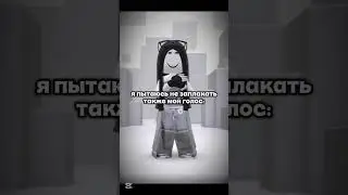 😭 #folowme #roblox #rblx #роблокс #р_е_к_о_м_е_н_д_а_ц_и_и #гоу400пдп #ianisxxzx