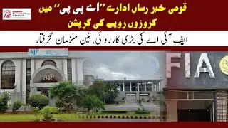FIA arrests three accused in APPC mega corruption case | APP