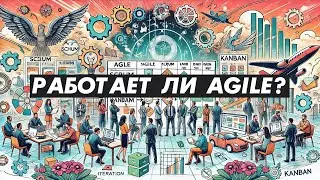 Работает ли Agile в 2024 / 2025 году? И нужны ли Scrum мастера на рынке?