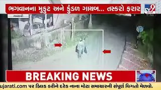 Theft in a temple caught on CCTV | Navsari | Gujarat | TV9GujaratiNews