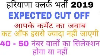 HSSC CLERK RESULT 2019 !! REPLY FOR YOUR COMMENTS ( PART - 1 )