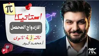 الازدواج المحصل- استاتيكا - الصف الثالث الثانوى - م/ محمد كرم عبدالله - 2026
