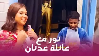 نور ولابوبو وستيش مع عائلة عدنان