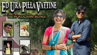 AD URA PILLA VATTNE || &zwnj;नवीन KOLAMI गीत|| गायक दशरथ आत्राम||MUSIC AKASH TEKAM | PRODUCER RUKESH MORE