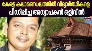 Kerala Kalamandalaത്തിൽ വിദ്യാർത്ഥികളെ  പീഡിപ്പിച്ച അധ്യാപകൻ ഒളിവിൽ | Kerala Kalamandalam Pocso Case