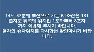 도착안내방송(복합) KTX산천 461,131 포항행,부산행