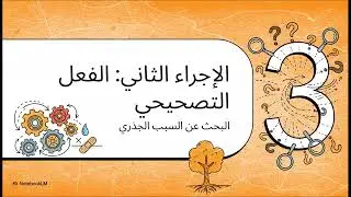 الفرق بين التصحيح Correction،الإجراء التصحيحي Corrective Action،الإجراء الوقائي Preventive Action