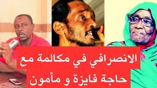 الانصرافي يجري مكالمة مع والدة محمود عبدالعزيز و اخوه مامون في ذكري وفاتة اليوم #السودان_اليوم #حوتة