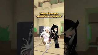 Доверенные друзья в роблоксе - возвращение чата 😱 #roblox #роблокс #mm2 #доверенные