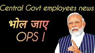 Central employees news|| भोल जाए OPS || #oldpensionnews #centralemployeesnews