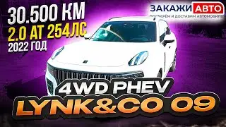 Lynk & Co 09 (подзаряжаемый гибрид PHEV) 2022 года из Китая (левый руль). Краткий обзор.