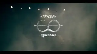 суперолег - карусели