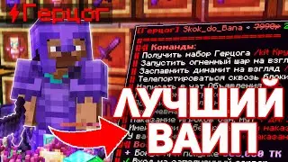 Это МОЙ Самый Лучший ВАЙП на Анархии в Майнкрафт Фантайм