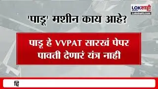 BMC Election 2026 | 'पाडू' मशीन काय आहे? | Lokshahi Marathi | Maharashtra Politics