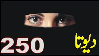 Devta|Telepathic powers|Urdu Hindi novel| Episoade||250|26  Nov 2022