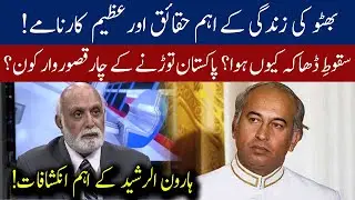 Haroon ur Rasheed's important revelations regarding Bhutto's regime | 92NewsHD